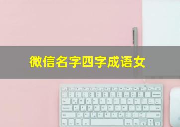 微信名字四字成语女