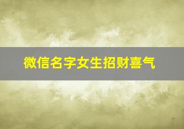 微信名字女生招财喜气