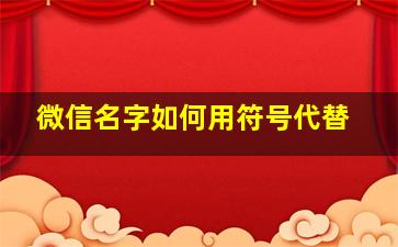 微信名字如何用符号代替