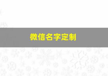 微信名字定制