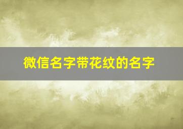 微信名字带花纹的名字