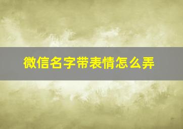 微信名字带表情怎么弄