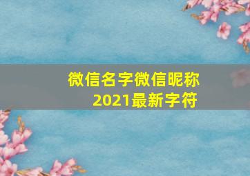 微信名字微信昵称2021最新字符