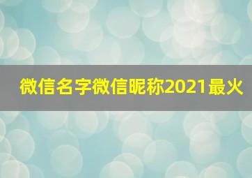 微信名字微信昵称2021最火