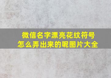 微信名字漂亮花纹符号怎么弄出来的呢图片大全