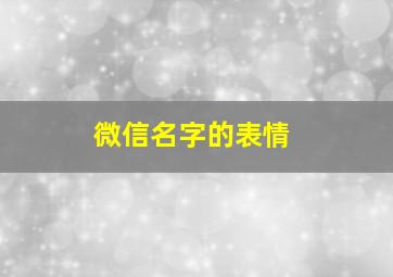 微信名字的表情