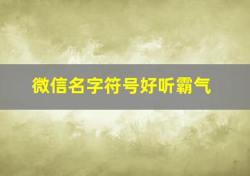 微信名字符号好听霸气