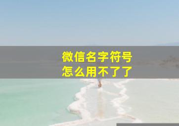 微信名字符号怎么用不了了