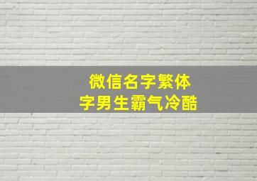 微信名字繁体字男生霸气冷酷