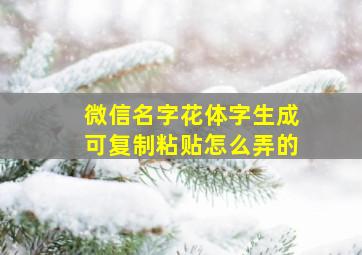 微信名字花体字生成可复制粘贴怎么弄的