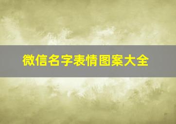 微信名字表情图案大全