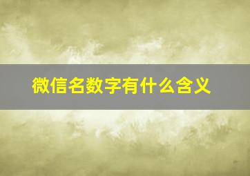 微信名数字有什么含义