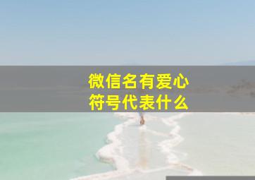 微信名有爱心符号代表什么