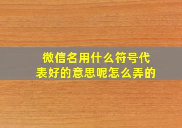 微信名用什么符号代表好的意思呢怎么弄的