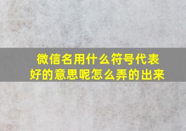 微信名用什么符号代表好的意思呢怎么弄的出来