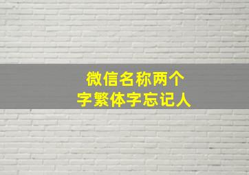 微信名称两个字繁体字忘记人