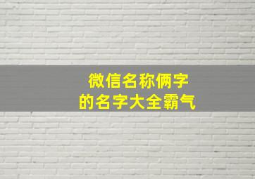 微信名称俩字的名字大全霸气