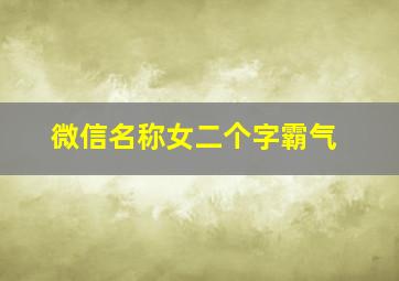 微信名称女二个字霸气