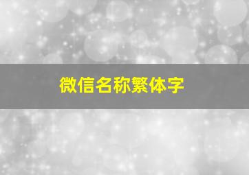 微信名称繁体字