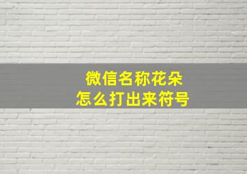 微信名称花朵怎么打出来符号