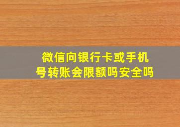 微信向银行卡或手机号转账会限额吗安全吗