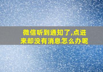 微信听到通知了,点进来却没有消息怎么办呢