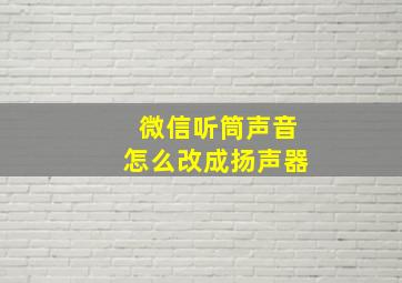 微信听筒声音怎么改成扬声器