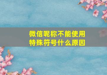 微信呢称不能使用特殊符号什么原因