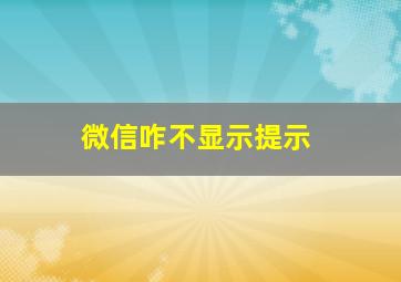 微信咋不显示提示