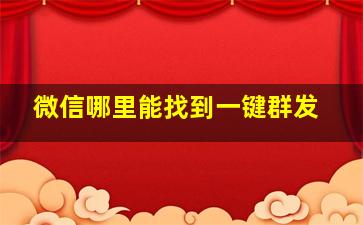 微信哪里能找到一键群发