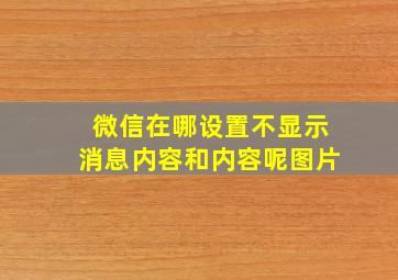 微信在哪设置不显示消息内容和内容呢图片