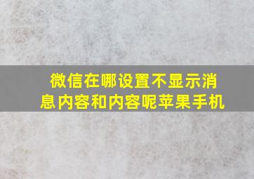 微信在哪设置不显示消息内容和内容呢苹果手机