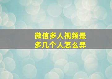 微信多人视频最多几个人怎么弄