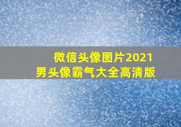 微信头像图片2021男头像霸气大全高清版