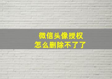 微信头像授权怎么删除不了了