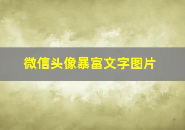 微信头像暴富文字图片