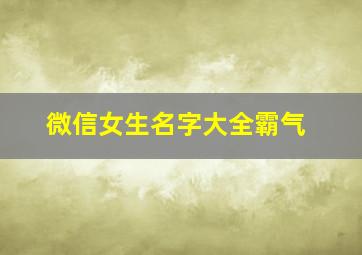 微信女生名字大全霸气