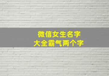 微信女生名字大全霸气两个字