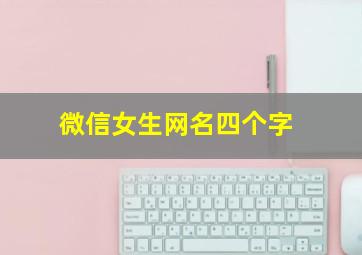 微信女生网名四个字