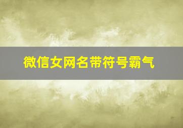 微信女网名带符号霸气