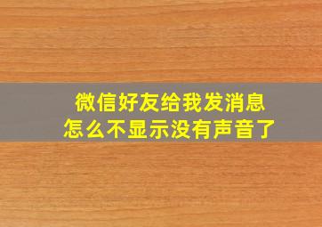 微信好友给我发消息怎么不显示没有声音了