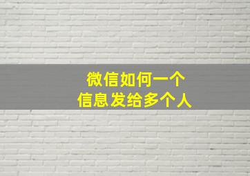 微信如何一个信息发给多个人