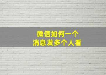 微信如何一个消息发多个人看