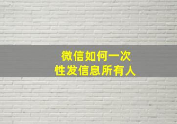 微信如何一次性发信息所有人