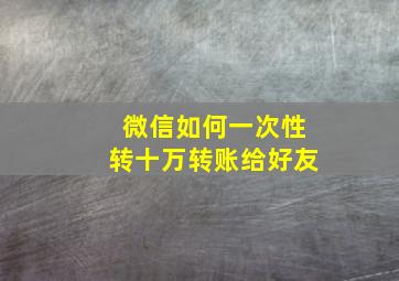 微信如何一次性转十万转账给好友