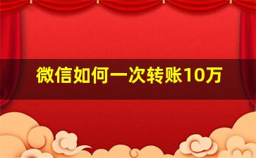 微信如何一次转账10万