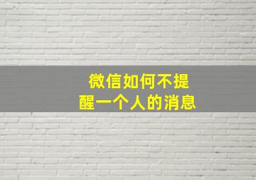 微信如何不提醒一个人的消息