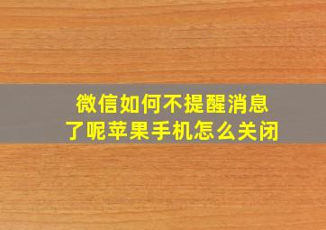 微信如何不提醒消息了呢苹果手机怎么关闭