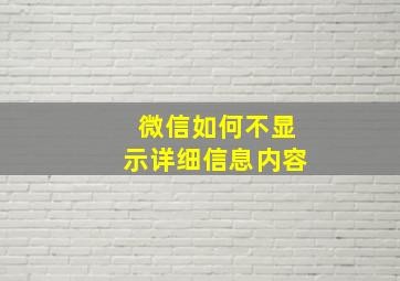 微信如何不显示详细信息内容