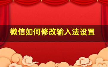 微信如何修改输入法设置